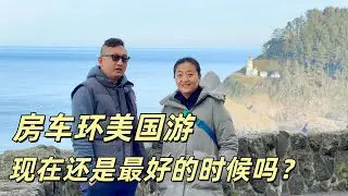 房车环游美国出发｜美国海关小姐姐竟然能讲流利中文｜第一天水管就结冰｜由俄勒冈西海岸抵达加州
