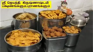 Episode 1 - Krishna Jayanti Special - Vella, Uppu Seedai Ribbon Pakoda Murukku Thenkuzhal recipes