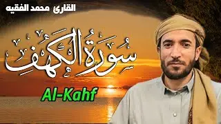 سورة الكهف (كاملة) للشيخ  محمد الفقيه أجمل تلاوة في يوم الجمعة المباركة تريح الاعصاب | Surah Al kahf