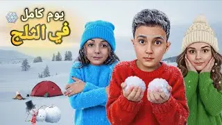 تحدي يوم كامل بالثلج 🥶❄️من اللعب والمغامرة🧊 صنعنا رجل ثلج ولعبنا حتى تجمدنا⛄🧣#تحدي_يوم_كامل_بالثلج