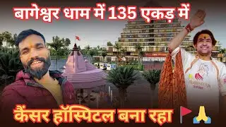 बागेश्वर धाम का कैंसर हॉस्पिटल बनेगा 135 एकड़ में अचानक #bageshwardham #foryou #bageshwardhamsarkar 
