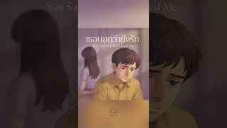 เธอบอกว่ายังรัก (You Said You Still Loved Me) 🐳SUNDAY23 