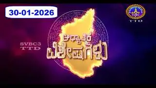 Adhyathmika Viseshagalu || 30-01-2026 || 09-00 PM || SVBC3 Kannada News || SVBC TTD
