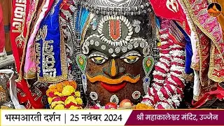 भस्मआरती दर्शन 25-11-2024 (सोमवार) महाकाल मंदिर उज्जैन |Shri Mahakaleshwar Ujjain|