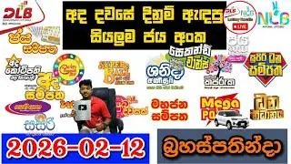 DLB NLB Today All Lottery Results 2026.02.12 අද සියලුම ලොතරැයි ප්&zwj;රතිඵල dlb nlb