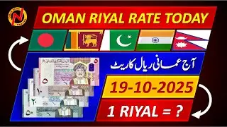 Oman Riyal Rate | Today Omani Riyal Currency Rate 19-10-2025 | Today's Oman Riyal Rate 🇧🇩 🇱🇰 🇵🇰 🇮...