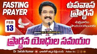Calvary Temple Friday Fasting Prayer #live🔴| 13-FEB-2026 | ఉపవాస ప్రార్థన | Dr Satish kumar #online