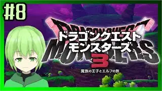 #8【DQM3】ロ〇っ娘をスカウトしたい王子様のドラクエ#Vtuber #DQM3
