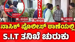 400 Crore Robbery Case: ನಾಸಿಕ್ ಪೊಲೀಸ್ ಠಾಣೆಯಲ್ಲಿ S.I.T ತನಿಖೆ ಚುರುಕು | SIT Investigation