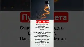 Путь   света:#tiktok #hikmatlar #shorts #viral #virlvideo #viralshorts #youtube  #youtubeshorts