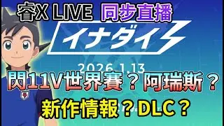 阿瑞斯？還是世界賽？來看閃11官方更新情報 同步直播等級五   閃電十一人英雄們的勝利之路 編年史【睿X漫畫】
