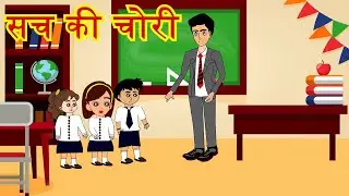 सच की चोरी _ Hindi Cartoon | Moral stories | relatable stories | bedtime stories | story in Hindi |