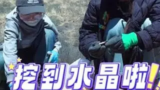 在这水晶大火之时我带着大儿子亲自上山挖才是真过瘾！大锤子抡完了就是第二天浑身疼#日常vlog #亲子时光 #挖水晶宝石