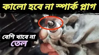 যে কারণে বাইকের স্পার্ক প্লাগ কালো হয়ে যায় এবং তেল বেশি খায়।
