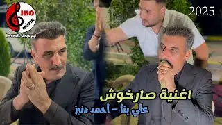 اغنية جديد - علي بنا - كوردم صارخوش - 2025 - عازف احمد دنيز