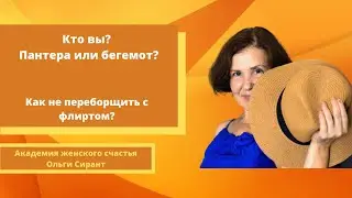 Как не переборщить с флиртом?