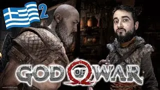 Ο ψηλός με τις φωτιές. Τα παίζουμε με God of war [2]