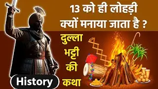 Lohri 2026 Vrat Katha: Why is Lohri celebrated on the 13th, the story of Dulla Bhatti, Lohri Katha in Hindi