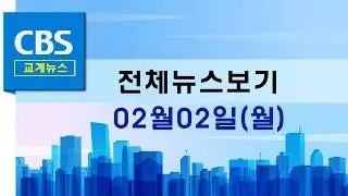 CBS뉴스 260202｜'당원가입 사실확인서'·'현직 경찰 신도' 명단 합수본에 제출…등