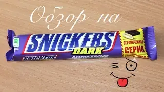 Обзор на snickers dark (Сникерс дарк)