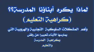 لماذا يكره أبناؤنا المدرسة