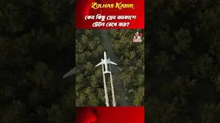 আকাশে উড়ন্ত প্লেনের সাদা ধোঁয়ার রহস্য | Contrail Explained #zulhas_kabir #contrails  #dhaka_airport