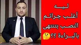 ✍️ ليه اغلب جرائم النصب بتنتهى بالبراءة ؟؟🤔🤔