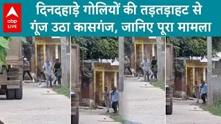 kasganj News: गोलियों की ताबड़तोड़ फायरिंग से गूंज उठा कासगंज |ABPLIVE