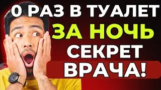 6 раз в туалет ночью? 5 причин и решение БЕЗ ТАБЛЕТОК