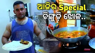 ଅଜି ହେଇଛି Special ଚିଙ୍ଗୁଡ଼ି ଝୋଳ...😋😋 II BABU & LIPI LIFESTYLE