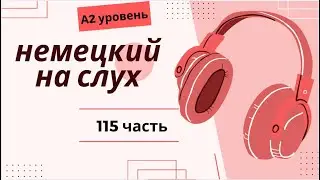 115 ЧАСТЬ ТРЕНАЖЕР  НЕМЕЦКИЙ НА СЛУХ А2 УРОВЕНЬ