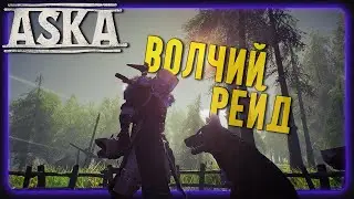 ASKA в 2025 | Зачем оружие, если есть Собаки?🤔