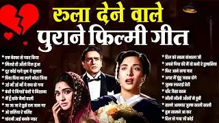 रुला देने वाले पुराने फ़िल्मी गीत | Old is Gold | Sadabahar Gaane | एक बेवफा से प्यार किया