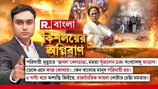 Kishalayer Agniban| পরিযায়ী মৃত্যুতে ‘জ্বলল’ বেলডাঙা। মমতা খুঁজলেন SIR-সংখ্যালঘু আড়াল!