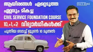 ഏറ്റവും മികച്ച  IAS Coaching സ്&zwnj;കൂൾ വിദ്യാർഥികൾക്ക്  | Civil service foundation course for school