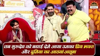 जब गुरुदेव को बधाई देने आया उनका प्रिय भक्त और दुनिया का आठवां अजूबा | Bageshwar Dham Sarkar