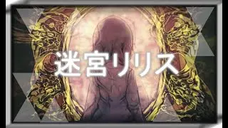 Lyrith -迷宮リリス