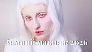 Winter makeup 2026 | Зимний макияж 2026