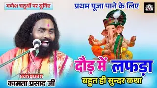 गणेश चतुर्थी पर सुनिए | बहुत ही सुन्दर कथा | कामता प्रसाद जी | Kamta Prasad Sharan Ji New Katha 2025