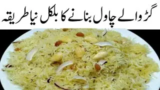 سردیوں کے مزے دار گڑ والے چاول | Winter Special Gur Wale Chawal گھریلو طریقہ | Jaggery Rice