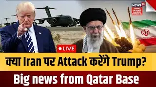 Iran America War Live|क्या Iran पर Attack करेंगे Trump?|Khamenei|Netanyahu|World War 3| Qatar|N18G