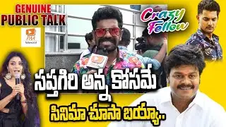 సప్తగిరి అన్న కోసమే సినిమా చూసా బయ్యా..Crazy Fellow Movie Genuine Public Talk | Aadi Sai Kumar