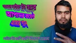 আরেকটি নতুন লাইভ ভিডিও নিয়ে এসেছি। #livesong #live.