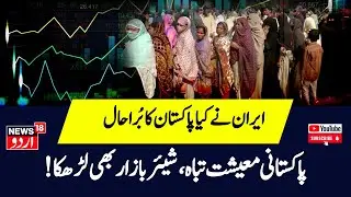Pakistan Iran Crisis  ईरान ने डुबोई पाकिस्तान की नईया, मईशत, शेयर बाजार की हालत खस्ता!  News18Urdu