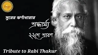 22 se Srabon -  Shradhargho - শ্রদ্ধার্ঘ ২২ শে শ্রাবণ,  Surer Jhornadharay - সুরের ঝর্ণাধারার