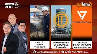 เครนถล่มกระทบการเมือง | อิตาเลียนไทยทำไมมักได้งานรัฐ | เงื่อนไขโหวตนายกฯ พรรคประชาชน | คุยให้คิด