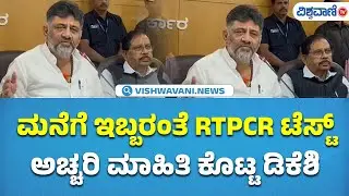 DK Shivakumar About RTPCR Test | ಮನೆಗೆ ಇಬ್ಬರಂತೆ RTPCR ಟೆಸ್ಟ್&zwnj; ಅಚ್ಚರಿ ಮಾಹಿತಿ ಕೊಟ್ಟ ಡಿಕೆಶಿ