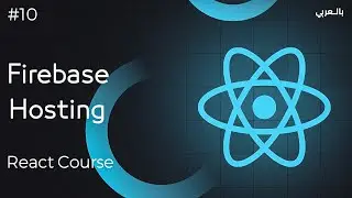 React Full course with projects #10 | Deploy React App on Firebase Hosting رفع الموقع على الاستضافة
