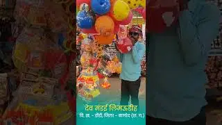देव मंडई नया पारा / लिमऊडीह / डौंडी / बालोद / Naya Para Dev Mandai / Dondi / Balod / Chhattisgarh