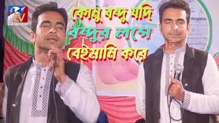 kunu bndu jodi bndur sate deimani kore/কোনু বন্দু যদি বন্দুর শাতে বেইমানি করে/শিল্পী মহসিন দেওয়ান